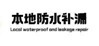 贵定本地防水（中讯网）